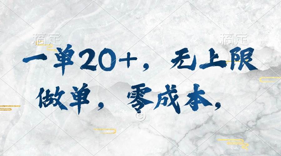 一单20+，无上限做单，零成本，执行就有收入-三玖社区
