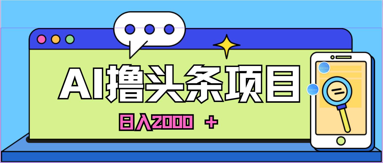 AI今日头条，当日建号，次日盈利，适合新手，每日收入超2000元的好项目-三玖社区