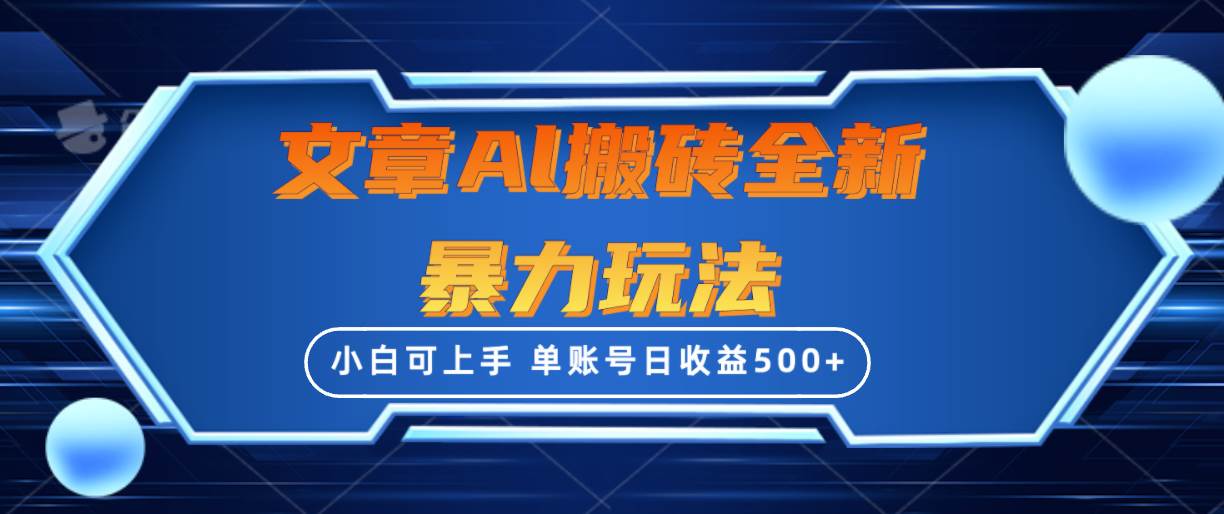 文章搬砖全新暴力玩法，单账号日收益500+,三天100%不违规起号，小白易上手-三玖社区
