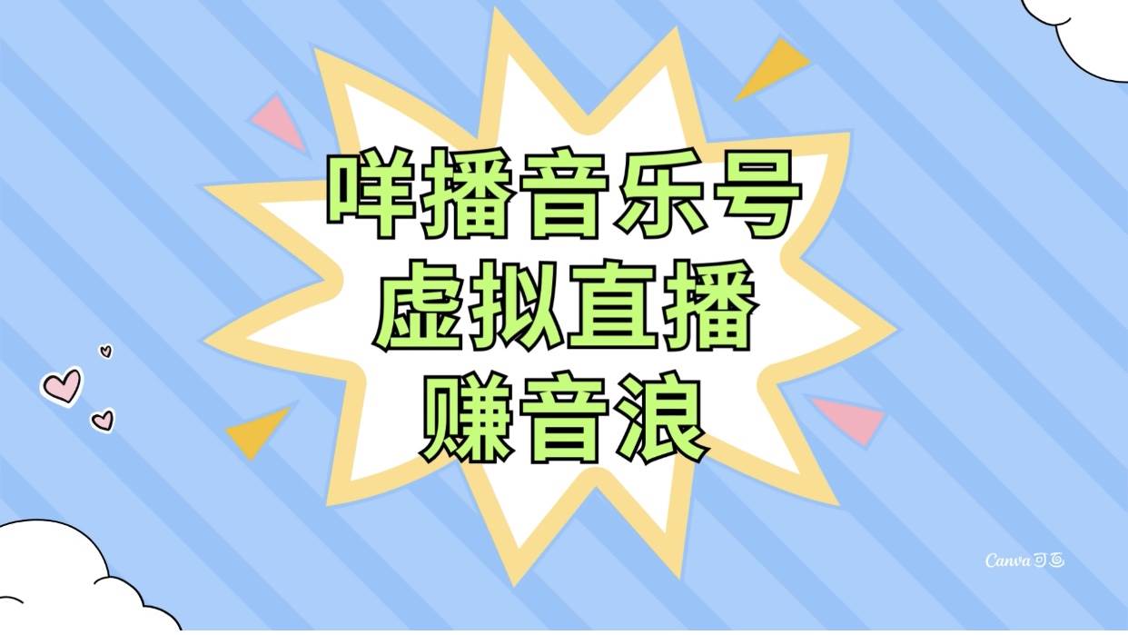 咩播音乐号虚拟直播赚音浪，操作简单不违规，小白即可操作-三玖社区