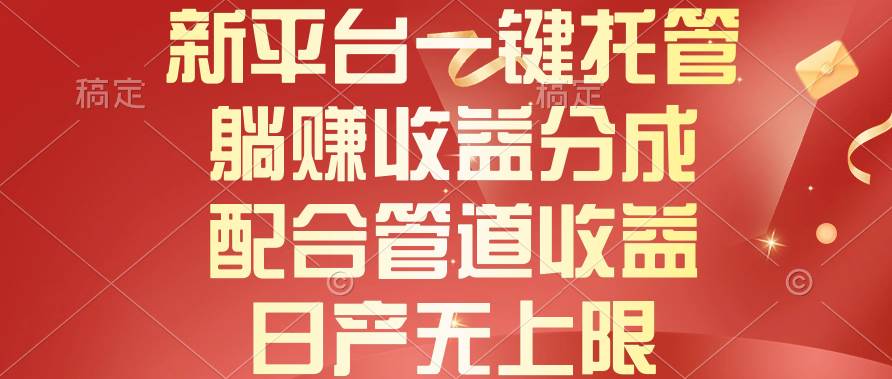 新平台一键托管，躺赚收益分成，配合管道收益，日产无上限-三玖社区