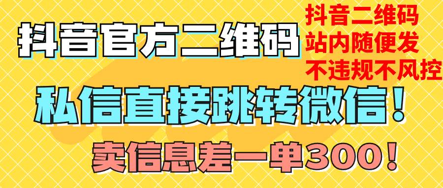 价值3000的技术！抖音二维码直跳微信！站内无限发不违规！-三玖社区