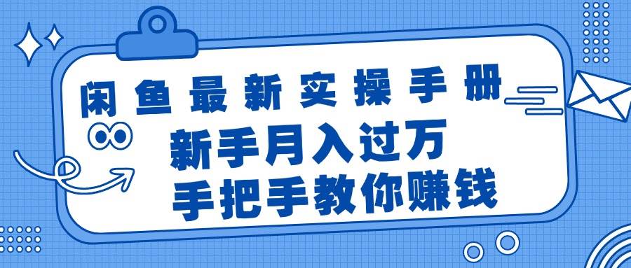 闲鱼最新实操手册，手把手教你赚钱，新手月入过万轻轻松松-三玖社区