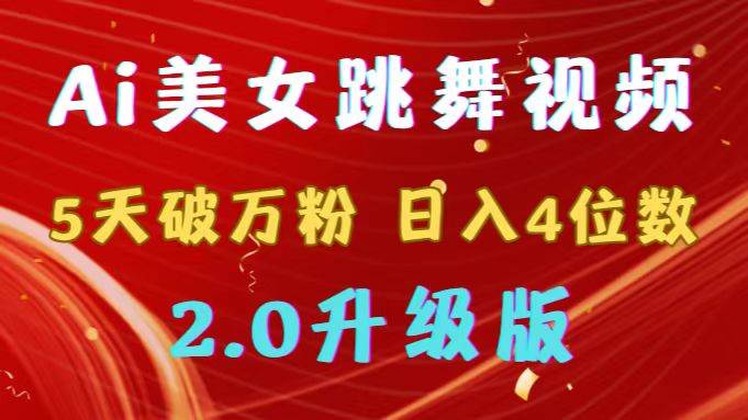 靠Ai美女跳舞视频，5天破万粉，日入4位数，多种变现方式，升级版2.0-三玖社区