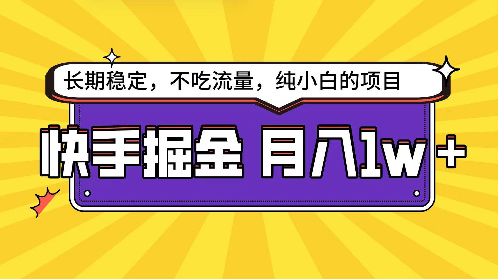 快手倔金天花板，小白也能轻松月入1w+-三玖社区