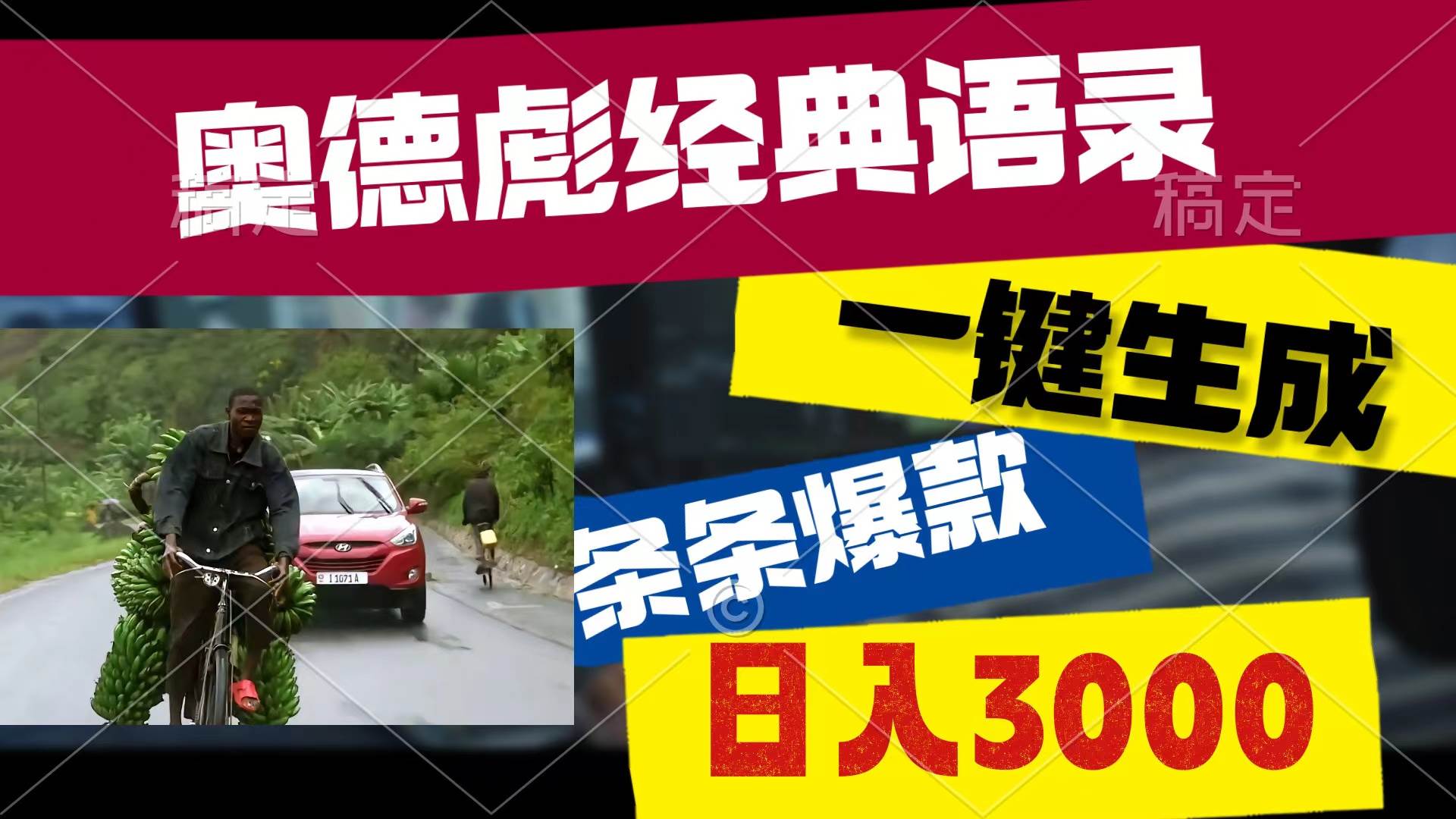 奥德彪经典语录，一键生成，条条爆款，多渠道收益，轻松日入3000-三玖社区