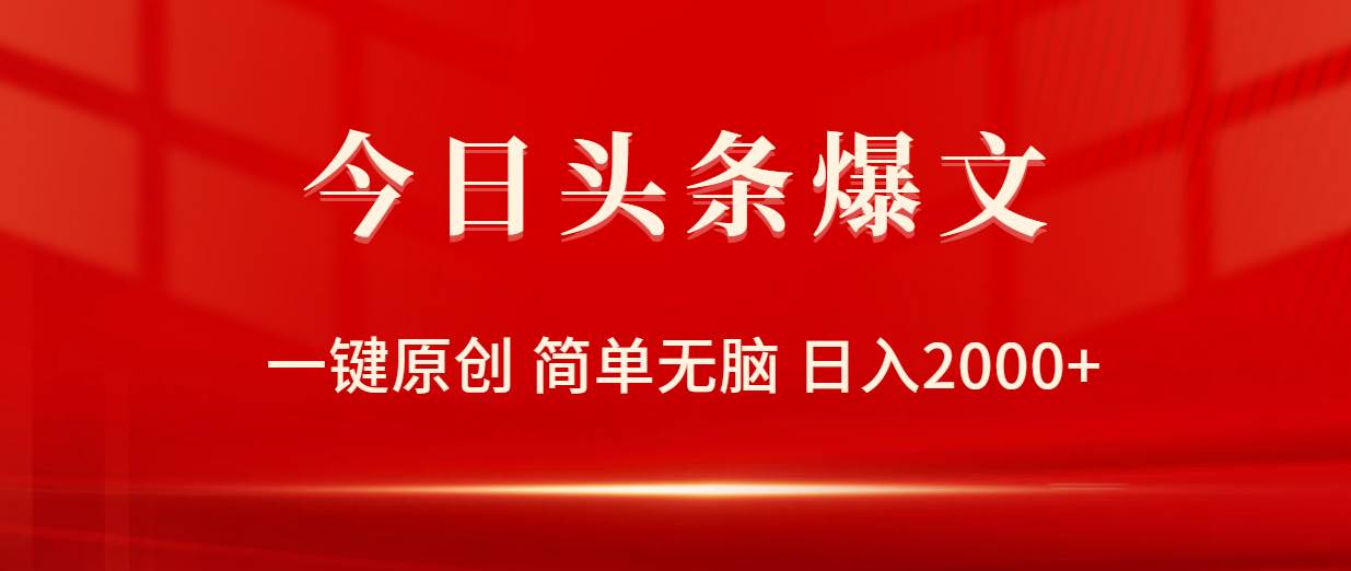 今日头条爆文，一键原创，简单无脑，日入2000+-三玖社区