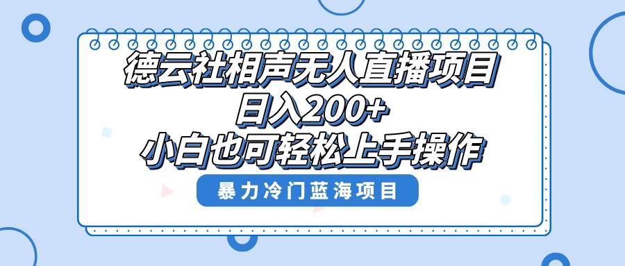 单号日入200+，超级风口项目，德云社相声无人直播，教你详细操作赚收益-三玖社区