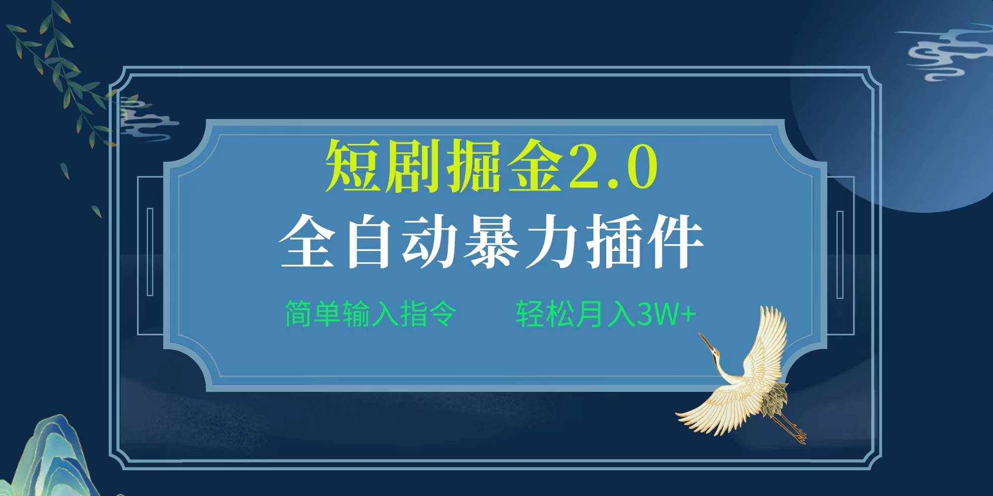 项目标题:全自动插件！短剧掘金2.0，简单输入指令，月入3W+-三玖社区