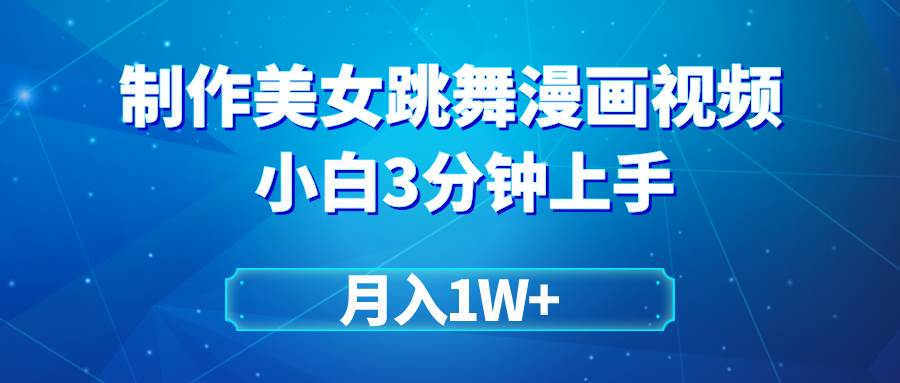 搬运美女跳舞视频制作漫画效果，条条爆款，月入1W+-三玖社区