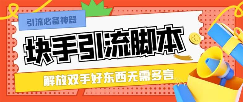 最新块手精准全自动引流脚本，好东西无需多言【引流脚本+使用教程】-三玖社区