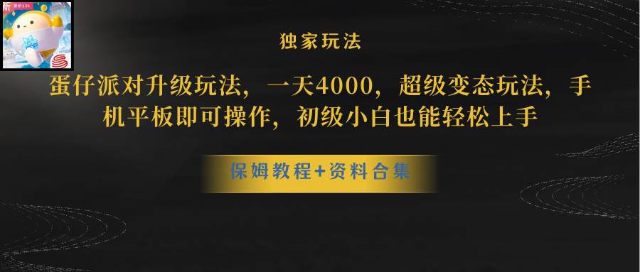 蛋仔派对升级玩法，一天4000，超级稳定玩法，手机平板即可操作，初级小白也能轻松上手-三玖社区