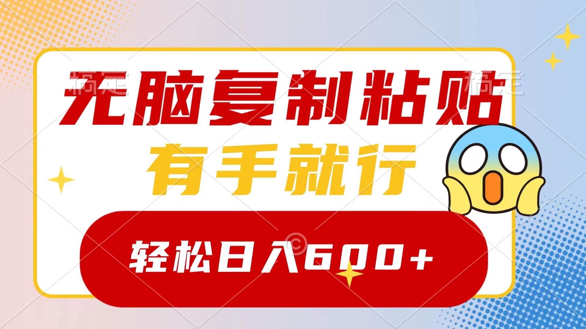 无脑复制粘贴，有手就行，日入600+-三玖社区