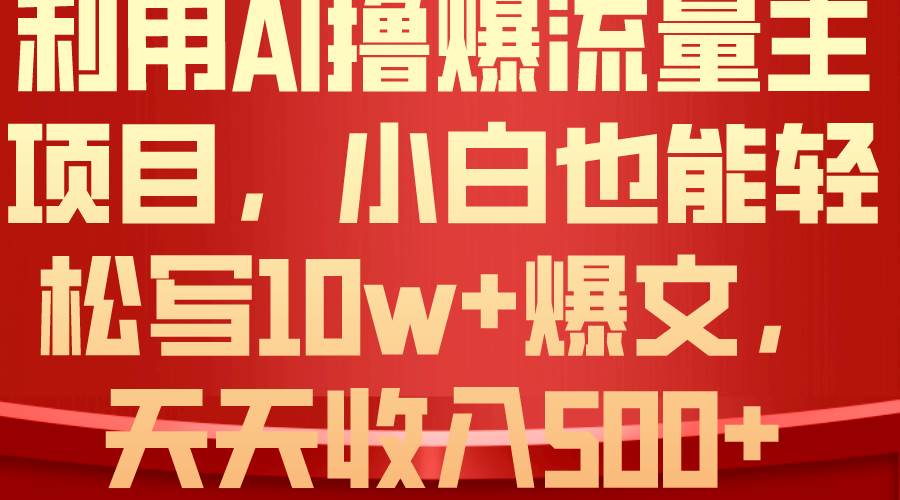 利用 AI撸爆流量主收益，小白也能轻松写10W+爆款文章，轻松日入500+-三玖社区