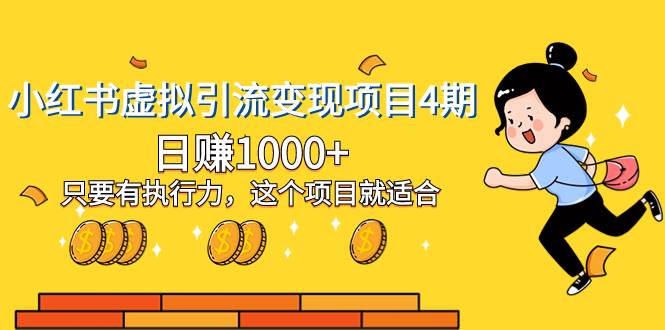 小红书虚拟引流变现项目4期，日赚1000+只要有执行力，这个项目就适合-三玖社区