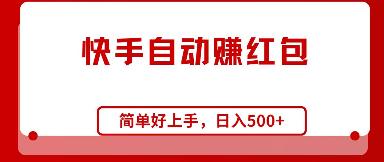 快手全自动赚红包，无脑操作，日入1000+-三玖社区