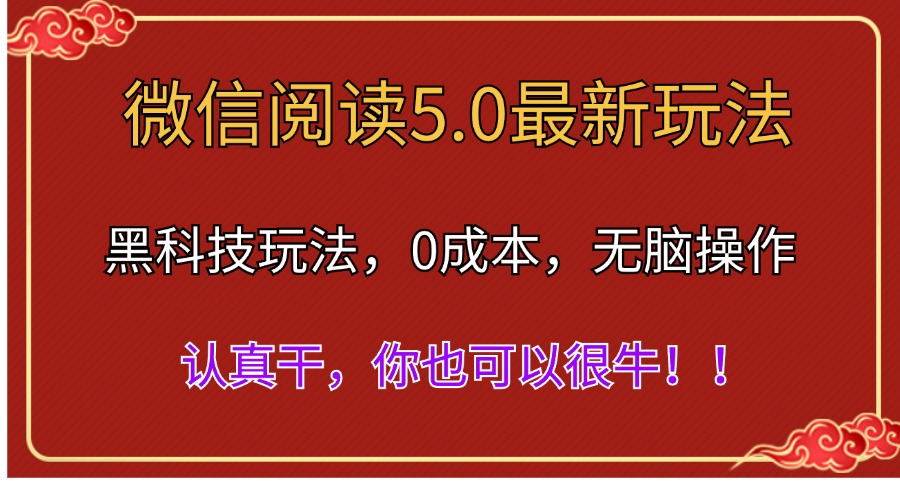 微信阅读最新5.0版本，黑科技玩法，完全解放双手，多窗口日入500＋-三玖社区