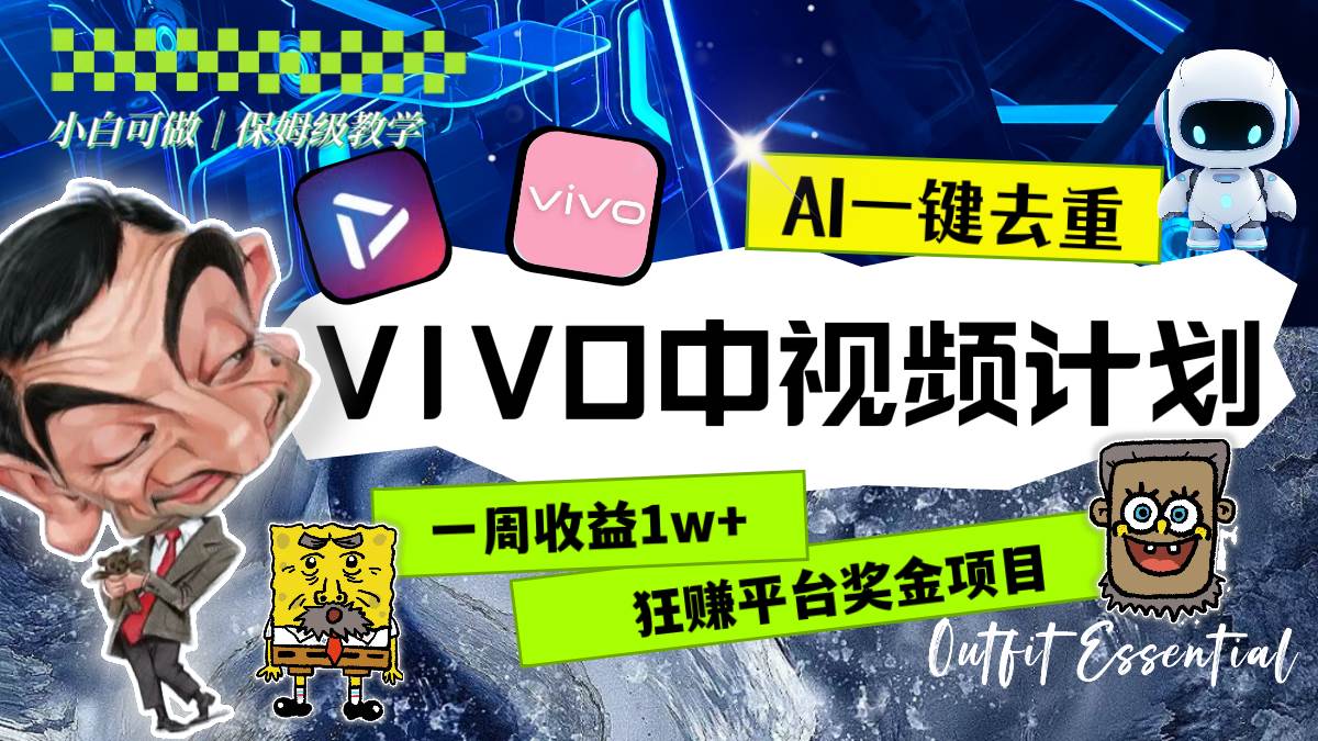 一周收益1w+的VIVO中视频计划，用AI一键去重，狂赚平台奖金（教程+素材）-三玖社区