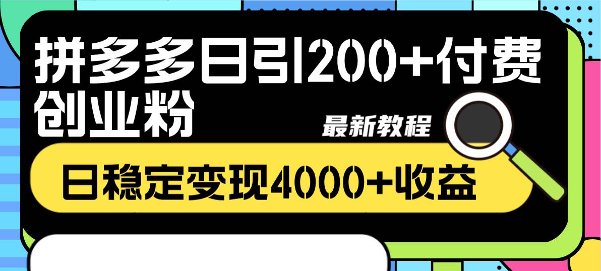 拼多多日引200+付费创业粉，日稳定变现4000+收益最新教程-三玖社区