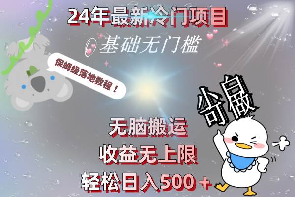 24年最新冷门项目，无脑搬运，收益无上限，轻松日入500＋，保姆级落地教程-三玖社区