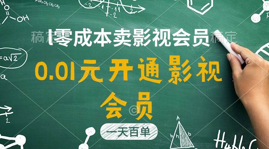 直开影视APP会员只需0.01元，一天卖出上百单，日产四位数-三玖社区