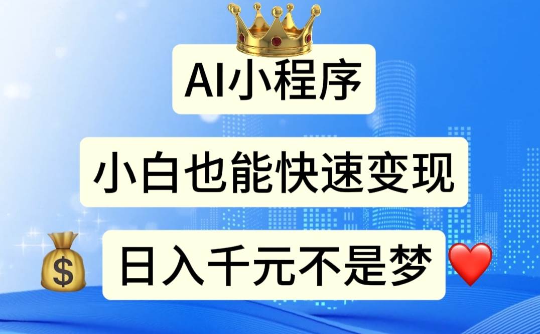 AI小程序，小白轻松变现，日入千元不是梦-三玖社区