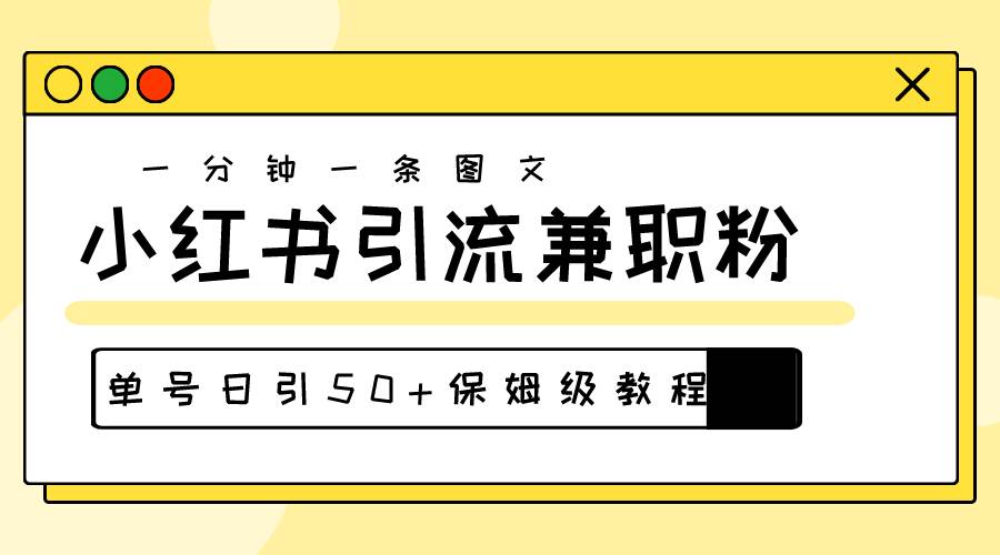 爆粉秘籍！30s一个作品，小红书图文引流高质量兼职粉，单号日引50+-三玖社区