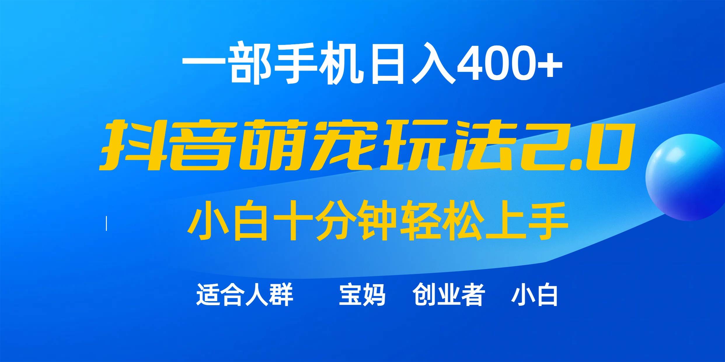 一部手机日入400+，抖音萌宠视频玩法2.0，小白十分钟轻松上手（教程+素材）-三玖社区
