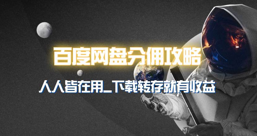 百度网盘分佣完整攻略！人人皆在用，别人转存你就有收益~-三玖社区