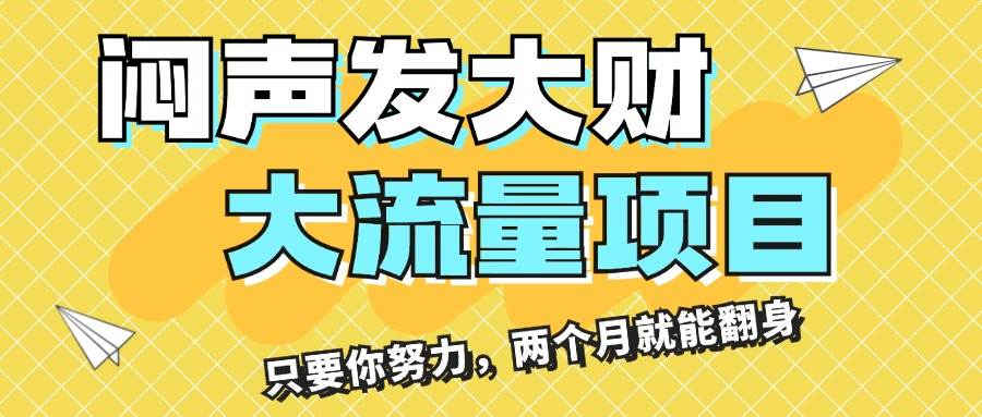 闷声发大财，大流量项目，月收益过3万，只要你努力，两个月就能翻身-三玖社区