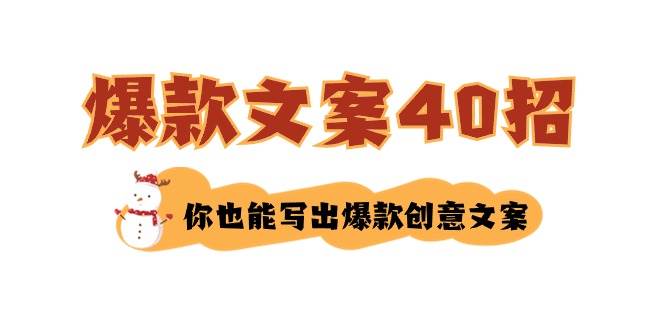 如何写爆款文案-40招，你也能写出爆款创意文案-三玖社区