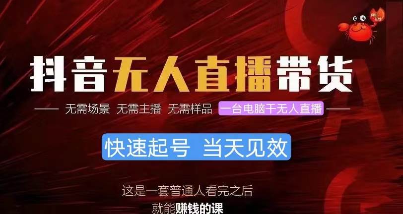 抖音无人直播带货，小白就可以轻松上手，真正实现月入过万的项目-三玖社区
