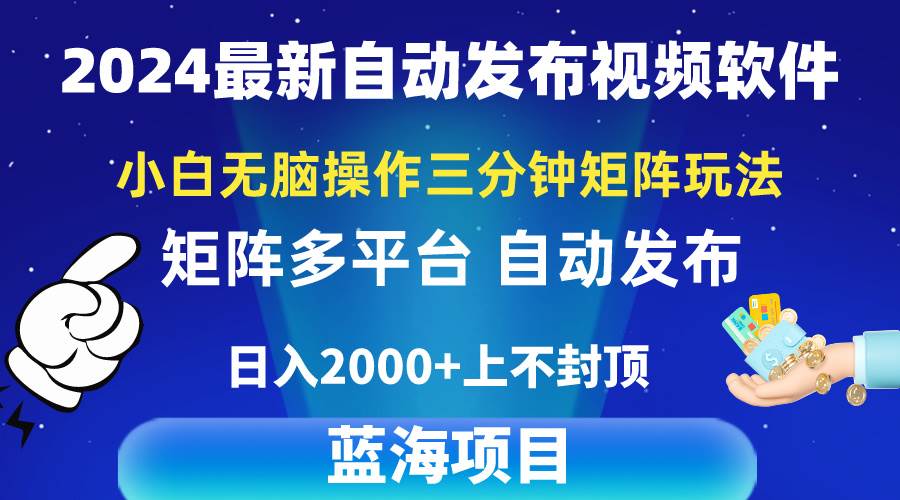 2024最新视频矩阵玩法，小白无脑操作，轻松操作，3分钟一个视频，日入2k+-三玖社区