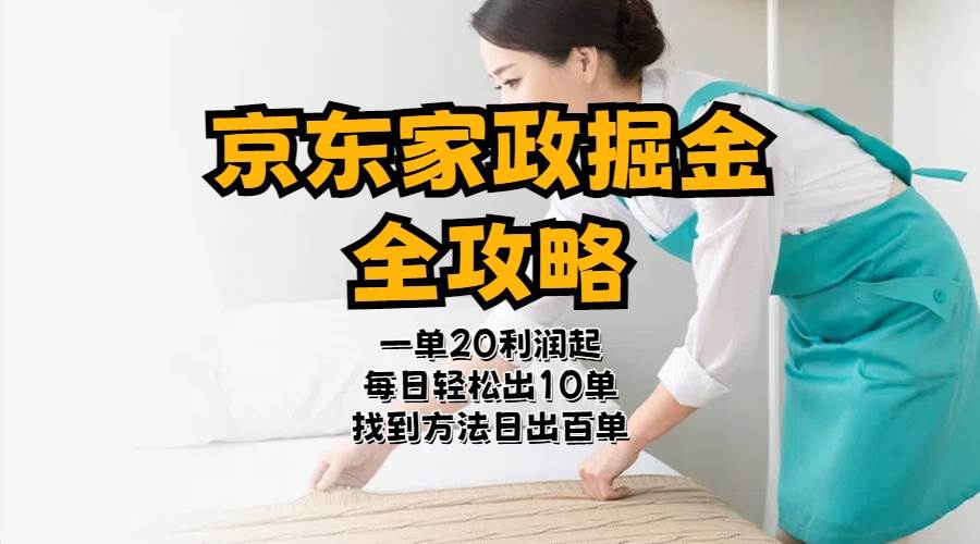 京东家政掘金-全攻略  一单利润20-40之间轻松上手-三玖社区