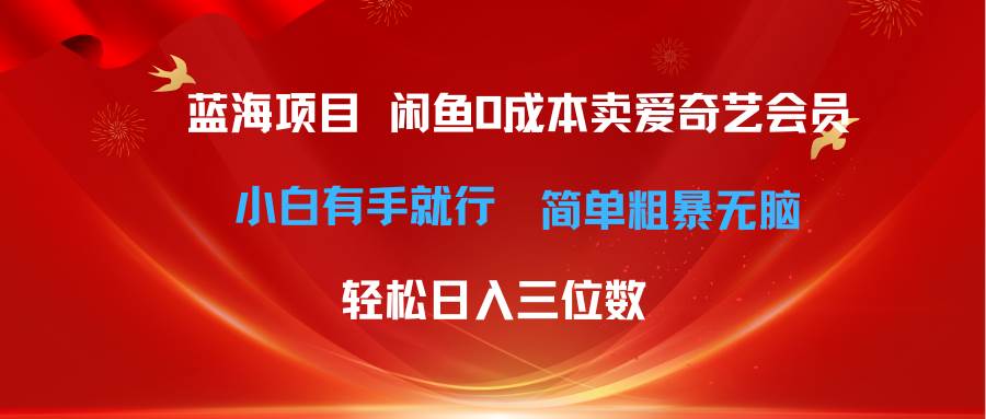 最新蓝海项目咸鱼零成本卖爱奇艺会员小白有手就行 无脑操作轻松日入三位数-三玖社区