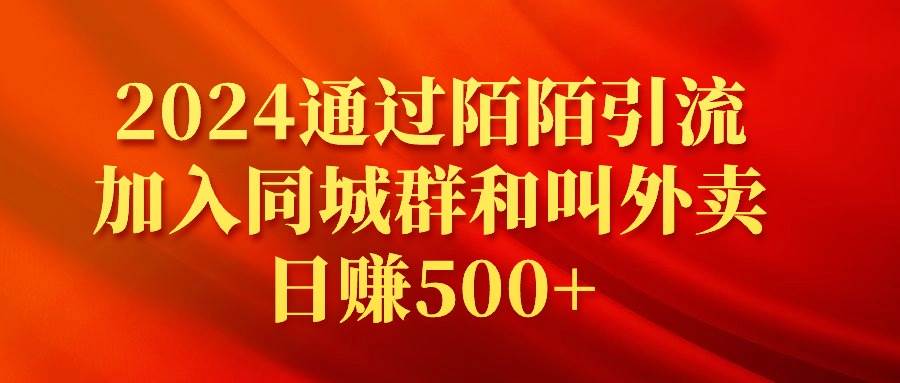 2024通过陌陌引流加入同城群和叫外卖日赚500+-三玖社区