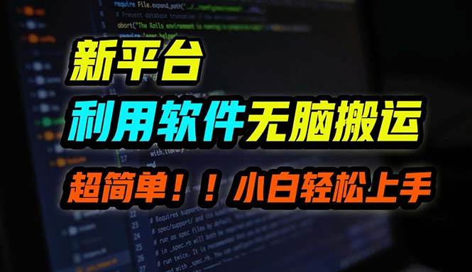 B站平台用软件无脑搬运，月赚10000+，小白也能轻松上手-三玖社区