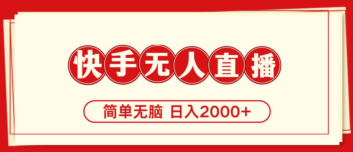 快手美女跳舞，简单无脑，轻轻松松日入2000+-三玖社区