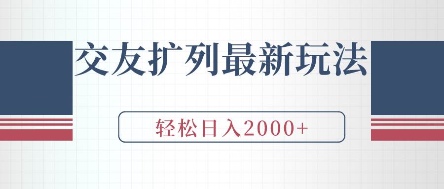 交友扩列最新玩法，加爆微信，轻松日入2000+-三玖社区