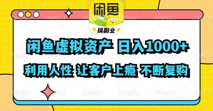 闲鱼虚拟资产  日入1000+ 利用人性 让客户上瘾 不停地复购-三玖社区