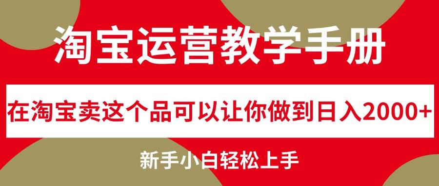 淘宝运营教学手册，在淘宝卖这个品可以让你做到日入2000+，新手小白轻…-三玖社区