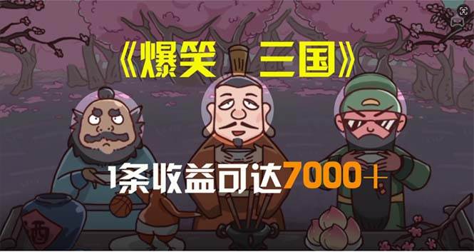 爆笑三国，条条爆款，5分钟1条原创视频，一条收益7000＋，一键分发多平…-三玖社区