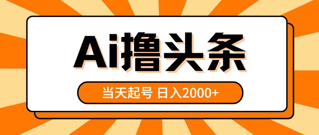 AI撸头条，当天起号，第二天见收益，日入2000+-三玖社区