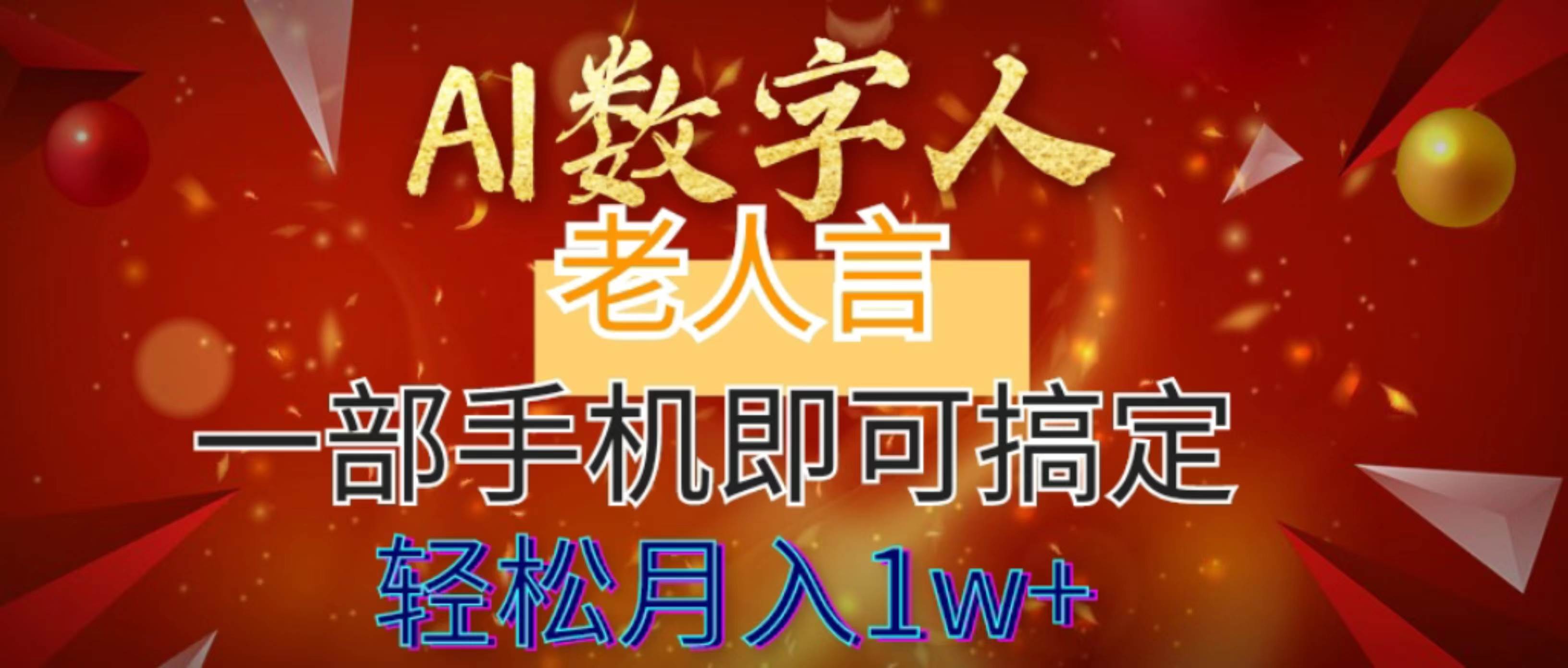 AI数字老人言，7个作品涨粉6万，一部手机即可搞定，轻松月入1W+-三玖社区
