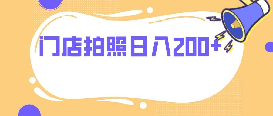 门店拍照 无任何门槛 日入200+-三玖社区