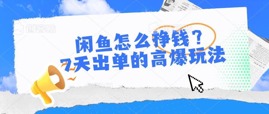 闲鱼怎么挣钱？7天出单的高爆玩法-三玖社区