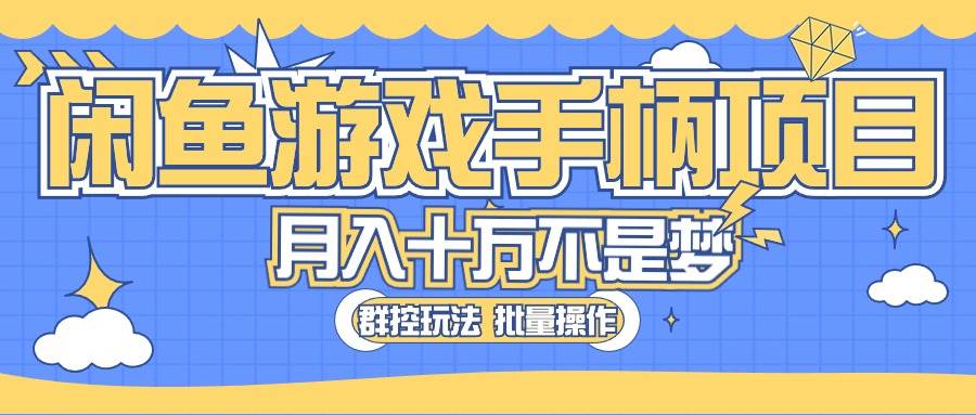 闲鱼游戏手柄项目，轻松月入过万 最真实的好项目-三玖社区
