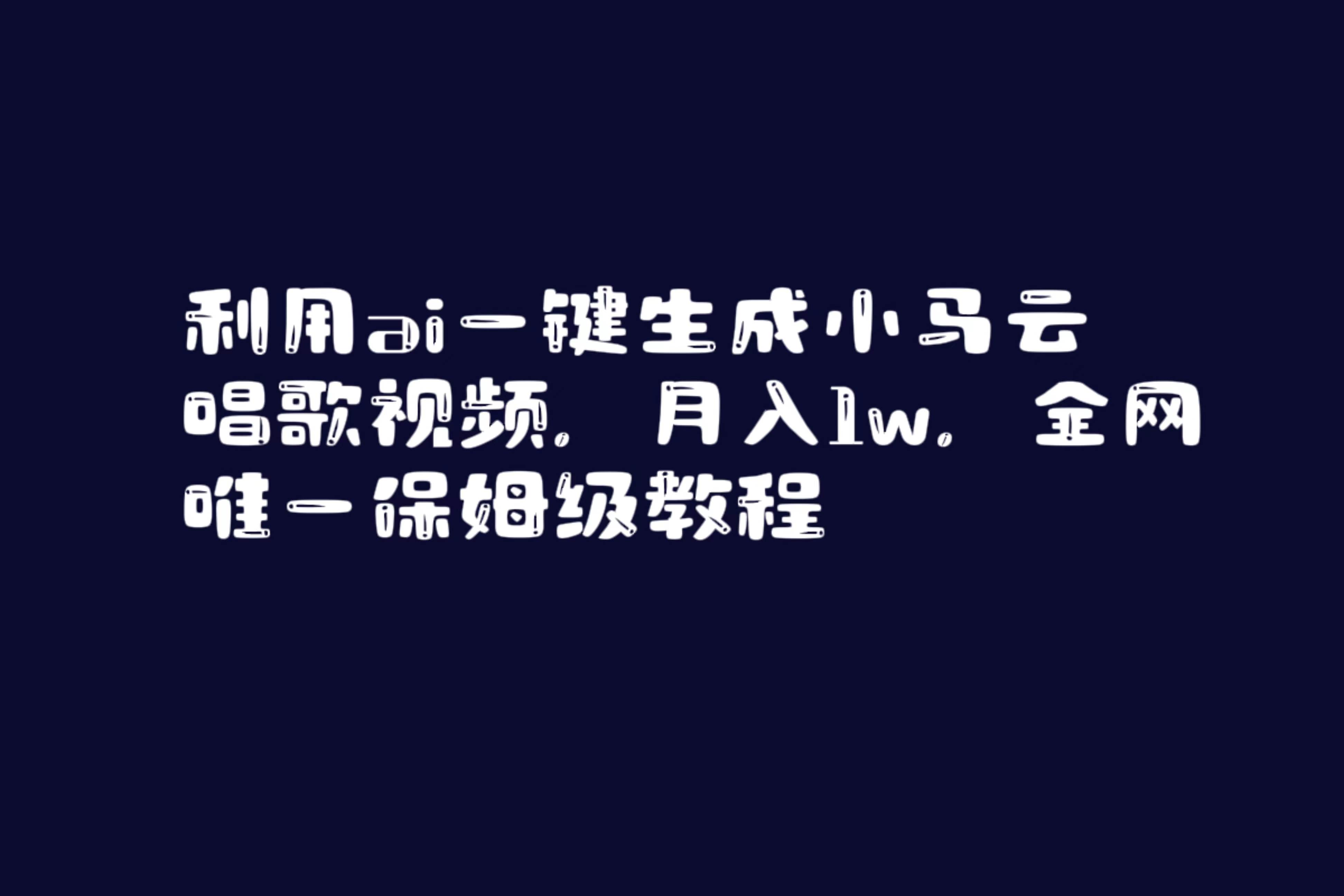 利用ai一键生成小马云唱歌视频，月入1w，全网唯一保姆级教程-三玖社区