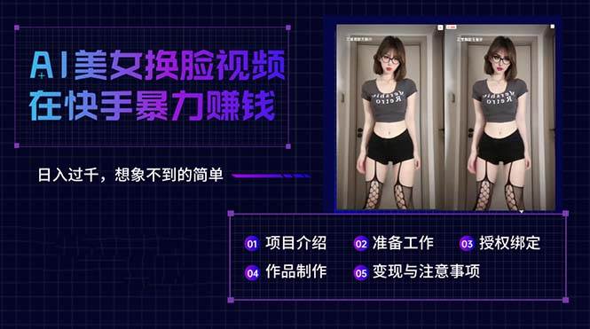 AI美女换脸视频在快手暴力赚钱，日入过千，想象不到的简单-三玖社区
