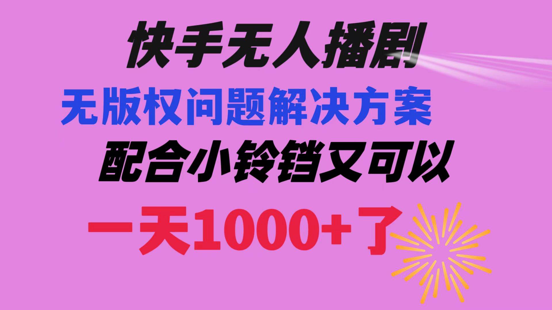快手无人播剧 解决版权问题教程 配合小铃铛又可以1天1000+了-三玖社区